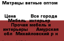 Матрацы ватные оптом. › Цена ­ 265 - Все города Мебель, интерьер » Прочая мебель и интерьеры   . Амурская обл.,Михайловский р-н